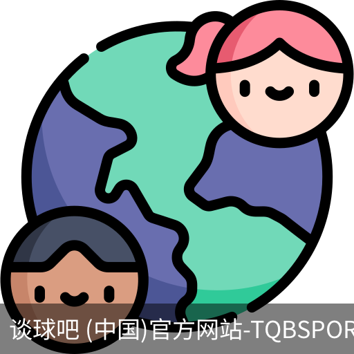 谈球